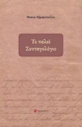 283823-Το παλιό συνταγολόγιο