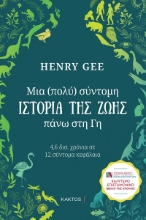 283824-Μια (πολύ) σύντομη ιστορία της ζωής πάνω στη Γη
