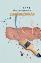 283826-Διάφανα πινέλα