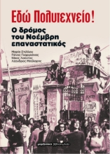 283827-Εδώ Πολυτεχνείο!