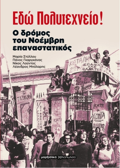 283827-Εδώ Πολυτεχνείο!