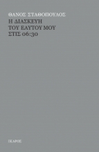 283829-Η διασκευή του εαυτού μου στις 06:30