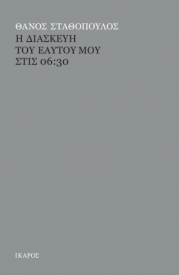283829-Η διασκευή του εαυτού μου στις 06:30