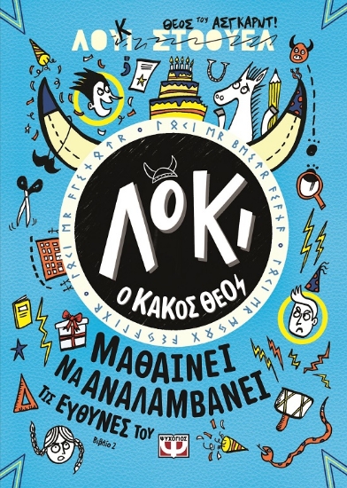283839-Λόκι ο κακός θεός: Μαθαίνει να αναλαμβάνει τις ευθύνες του