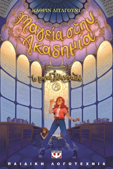 283840-Μαγεία στην ακαδημία