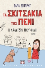 283841-Τα σκιτσάκια της Πένι: Η καλύτερή μου φίλη
