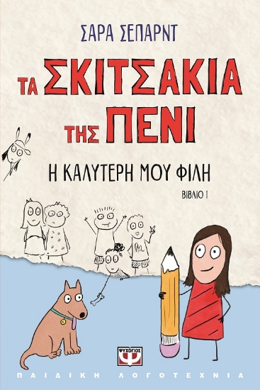 283841-Τα σκιτσάκια της Πένι: Η καλύτερή μου φίλη
