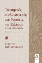 283843-Ιστορικές πολιτιστικές επιδράσεις των Ελλήνων στους γύρω λαούς