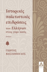 283843-Ιστορικές πολιτιστικές επιδράσεις των Ελλήνων στους γύρω λαούς