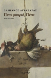 283844-Πέτα μακριά, Πέπε