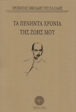 Τα πενήντα χρόνια της ζωής μου