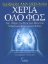 Χέρια όλο φως