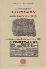 Νικίου και Γούναρη αδιέξοδον