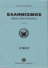Ελληνισμός 1902