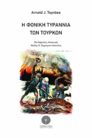 Η φονική τυραννία των Τούρκων