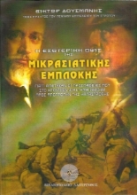 Η εσωτερική όψις της Μικρασιατικής εμπλοκής