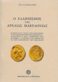 Ο ελληνισμός της αρχαίας Μακεδονίας