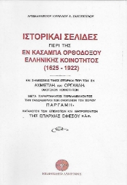 Ιστορικαί σελίδες περί της εν Κασαμπά Ορθοδόξου ελληνικής κοινότητος (1625-1922)