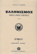 Ελληνισμός 1903 - ΔΙΤΟΜΟ 