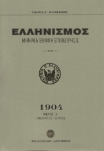 Ελληνισμός 1904 