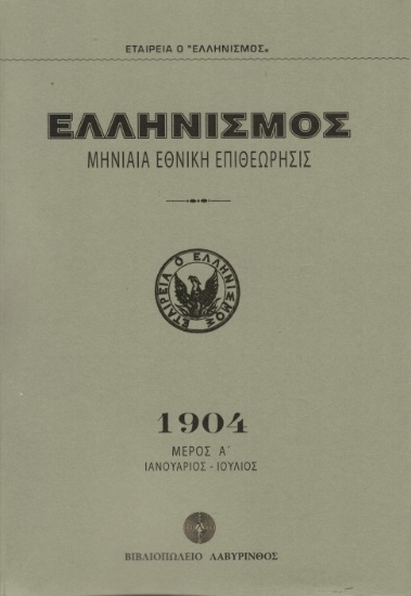 Ελληνισμός 1904 