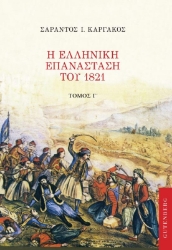 Η ελληνική επανάσταση του 1821. Τόμος Γ΄