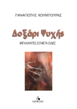283854-Δοξάρι ψυχής