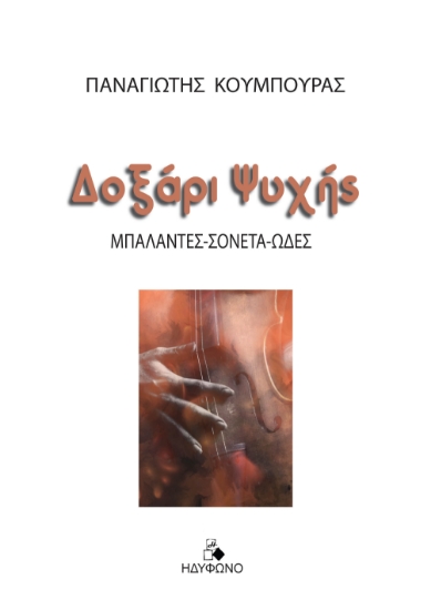 283854-Δοξάρι ψυχής