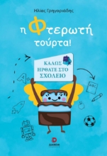 283855-Η φτερωτή τούρτα!