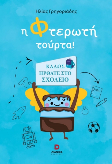 283855-Η φτερωτή τούρτα!