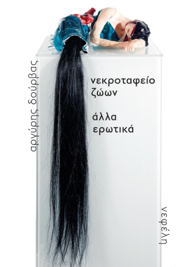 283858-Νεκροταφείο ζώων / Άλλα ερωτικά