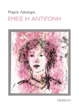 283860-Εμείς η Αντιγόνη