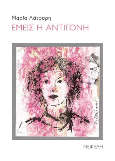 283860-Εμείς η Αντιγόνη