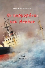 283861-Οι κορμοράνοι του Μακάου