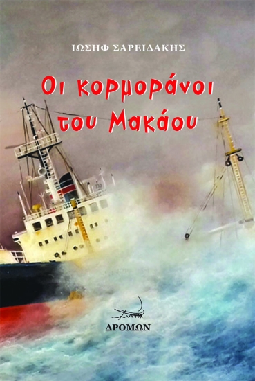 283861-Οι κορμοράνοι του Μακάου