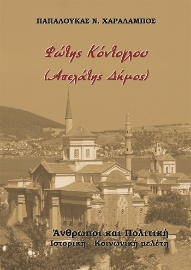 283862-Φώτης Κόντογλου (Απελάτης Δήµος)