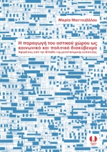 283865-Η παραγωγή του αστικού χώρου ως κοινωνικό και πολιτικό διακύβευμα