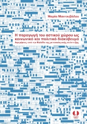 283865-Η παραγωγή του αστικού χώρου ως κοινωνικό και πολιτικό διακύβευμα