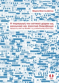 283865-Η παραγωγή του αστικού χώρου ως κοινωνικό και πολιτικό διακύβευμα