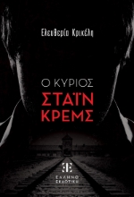 283866-Ο κύριος Στάιν Κρεμς