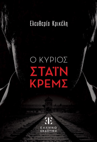 283866-Ο κύριος Στάιν Κρεμς