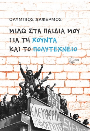 283867-Μιλώ στα παιδιά μου για τη χούντα και το Πολυτεχνείο