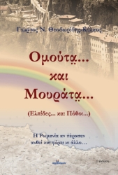 283869-Ομούτα... και μουράτα... (Ελπίδες... και πόθοι...)