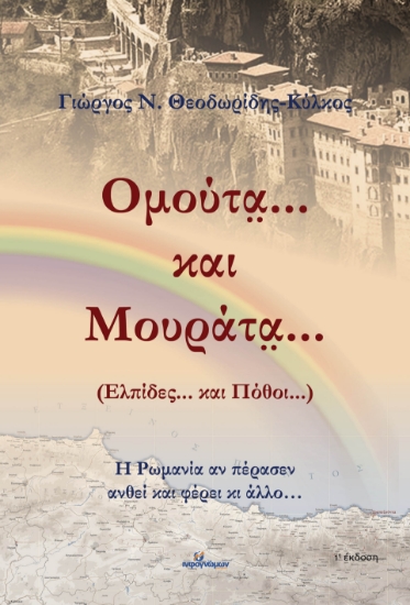 283869-Ομούτα... και μουράτα... (Ελπίδες... και πόθοι...)
