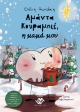 283871-Αμάντα Κουραμπιέ, η μαμά μου