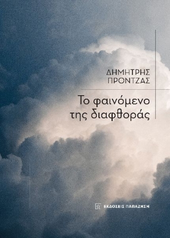 283877-Το φαινόμενο της διαφθοράς