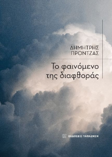 283877-Το φαινόμενο της διαφθοράς