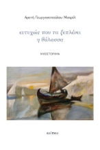 283880-Ευτυχώς που τα ξεπλένει η θάλασσα