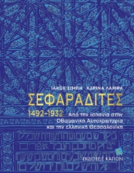 283881-Σεφαραδίτες 1492-1932