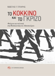 283883-Tο κόκκινο και το γκρίζο